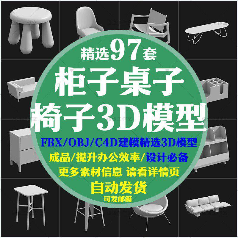 OBJ3D模型素材桌子电脑桌椅子凳子沙发柜子床居家家具单体白模课