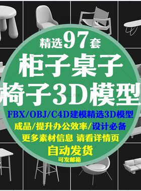 OBJ3D模型素材桌子电脑桌椅子凳子沙发柜子床居家家具单体白模课