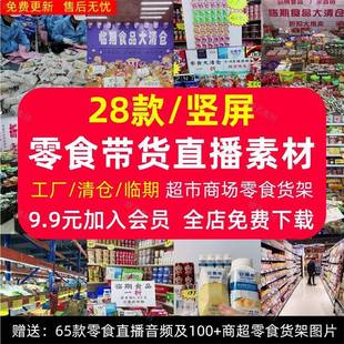 抖音零食带卖货超市商场工厂清仓半无人直播绿幕视频图片录播素材
