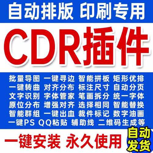 CDR插件合集一键转曲一键导图一键ps批量数据统一尺寸支持x4-2023