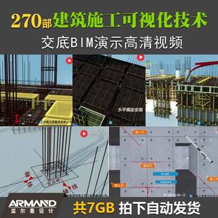 建筑施工可视化技术交底BIM演示 3D动画短视频交底教程实战讲解