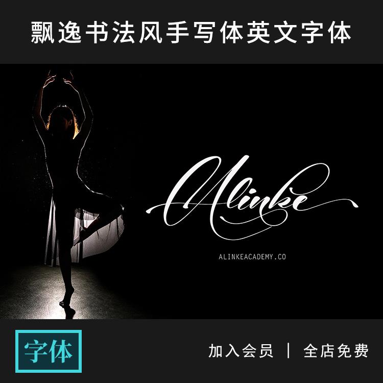 飘逸书法风签名手写体衬线体英文字体字库下载logo设计ps素材mac