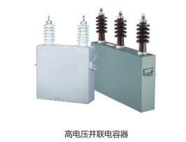 西安高压并联电容器BAM/BFM/BWF11/√3-250-1W