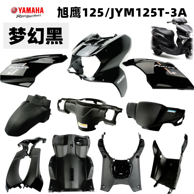 雅马哈摩托车旭鹰125JYM125T-3A全车外壳工具箱挡泥板嵌条梦幻黑