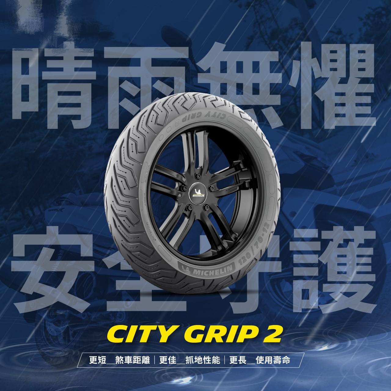 米其林热熔胎citygrip2/saver