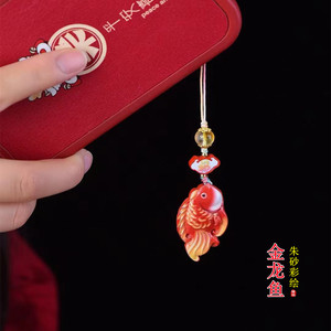 高含量朱砂彩绘金龙鱼手机挂件