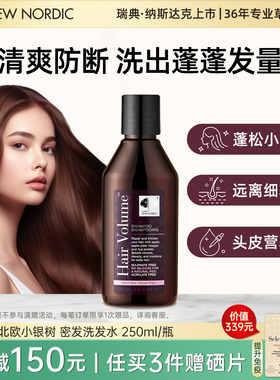 NewNordic小银树密发控油蓬松修护顺滑男女洗头膏洗发水250ml