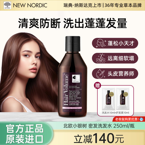NewNordic小银树密发控油蓬松修护顺滑男女洗头膏洗发水250ml