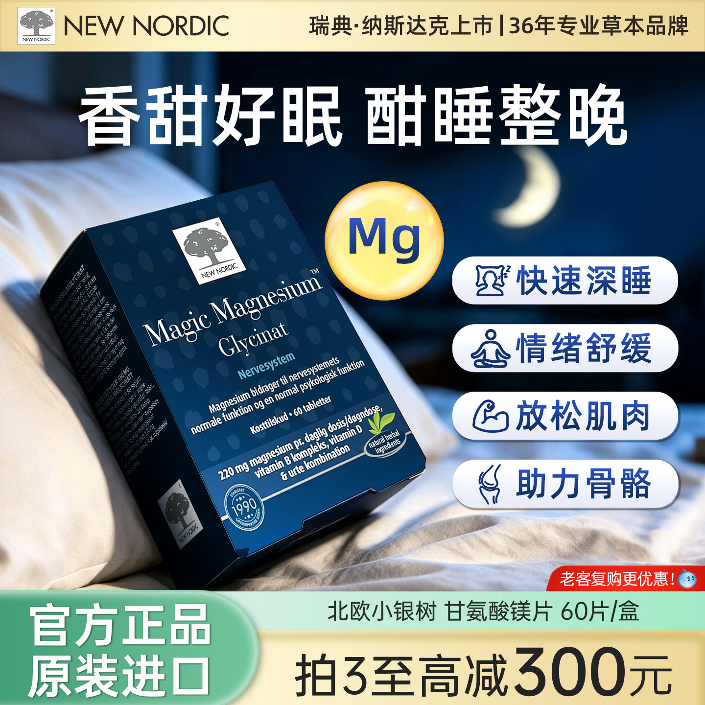 NewNordic甘氨酸镁片进口补充剂B族维生素舒缓情绪睡眠帮手60片