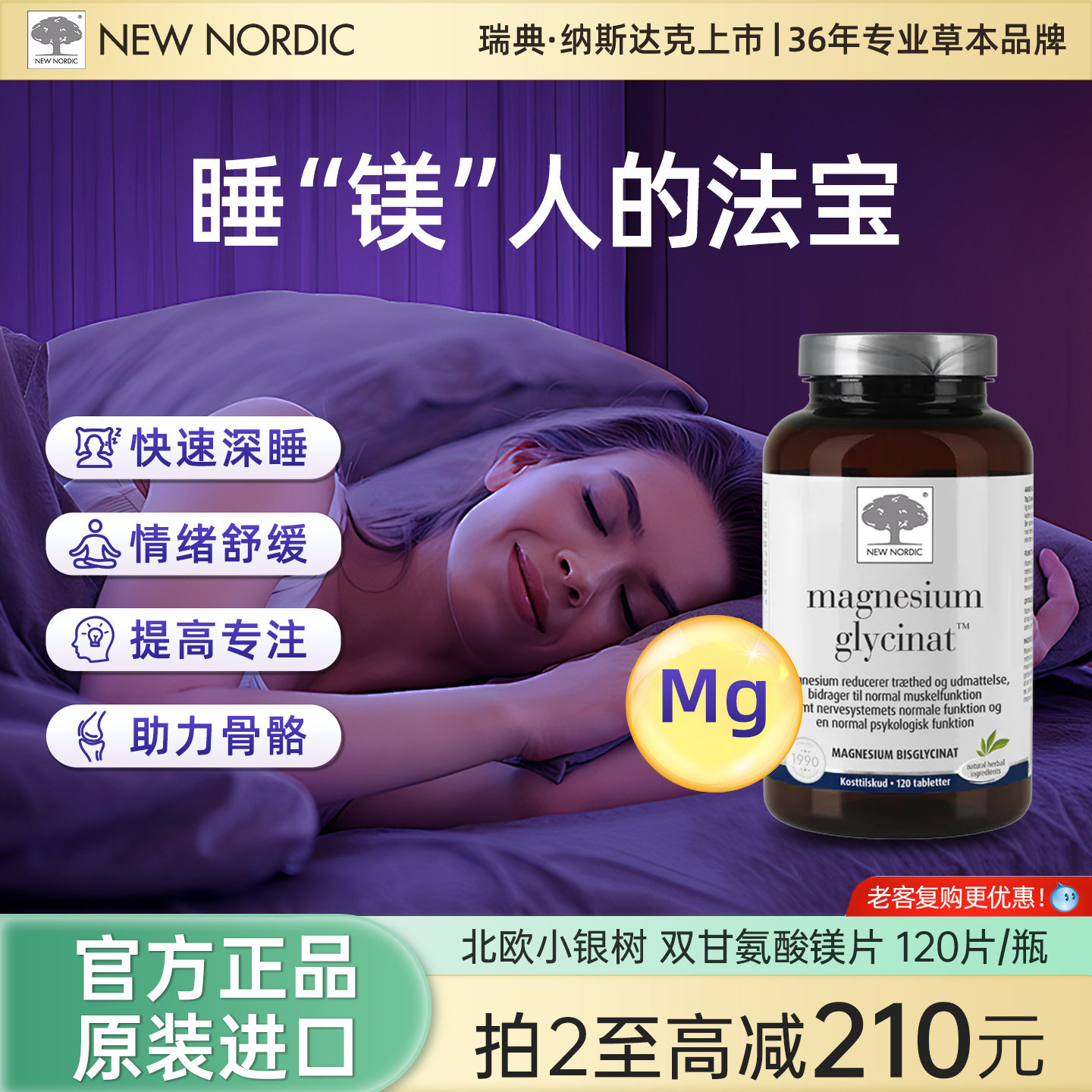 NewNordic小银树双甘氨酸镁元素进口补充剂舒缓情绪睡眠帮手120粒