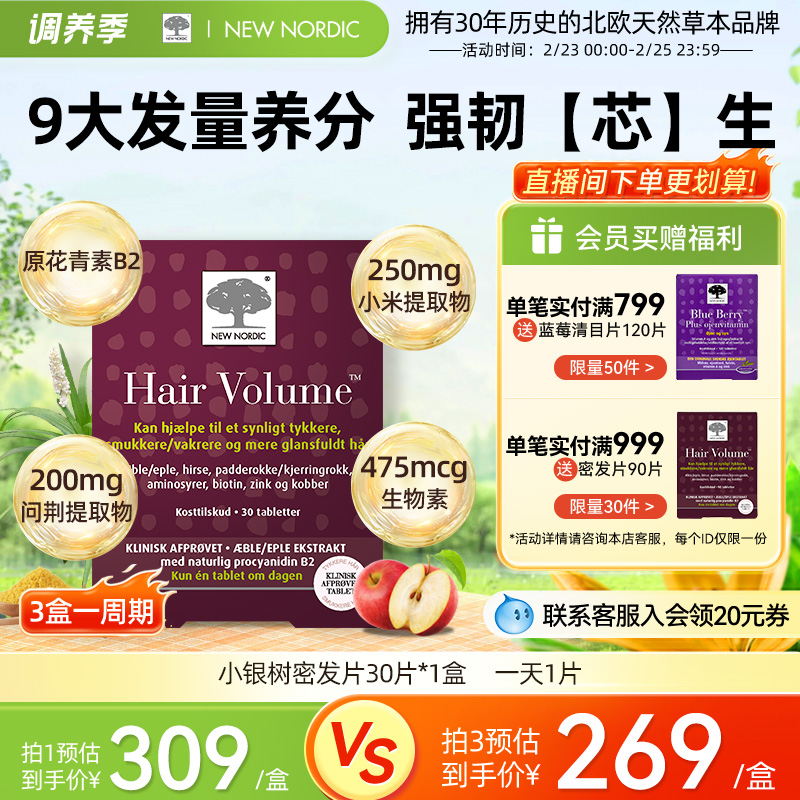 NewNordic小银树密发生发片30片高浓生物素滋补营养育发增密固发