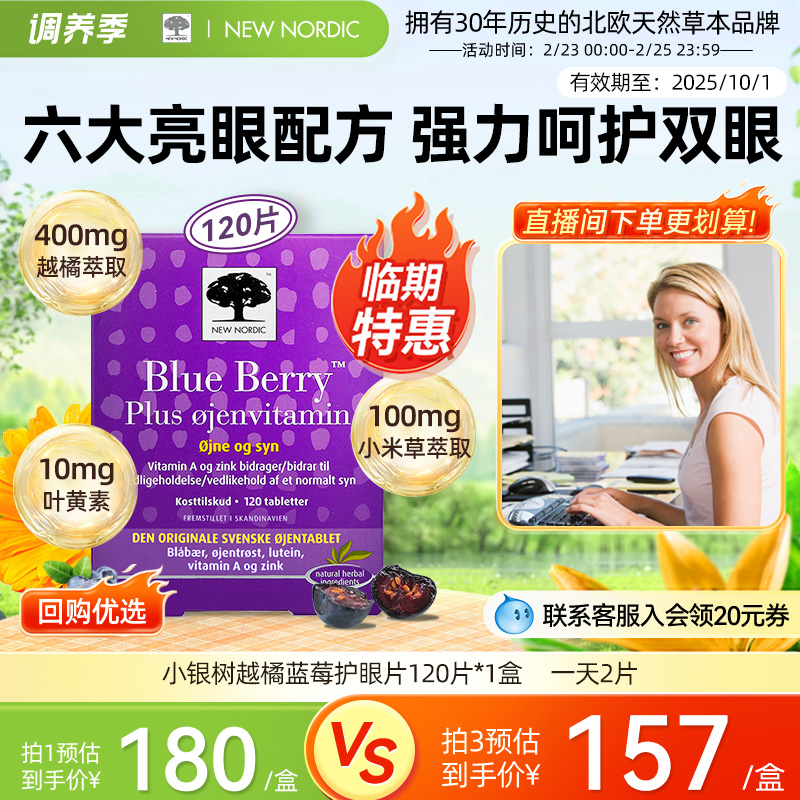 临期NewNordic小银树越橘蓝莓护眼片120片叶黄素高倍花青素成人