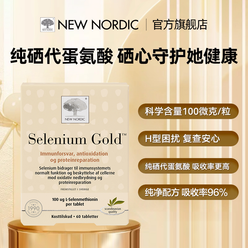 NewNordic小银树北欧硒代蛋氨酸补硒片H免疫力富硒60片正品