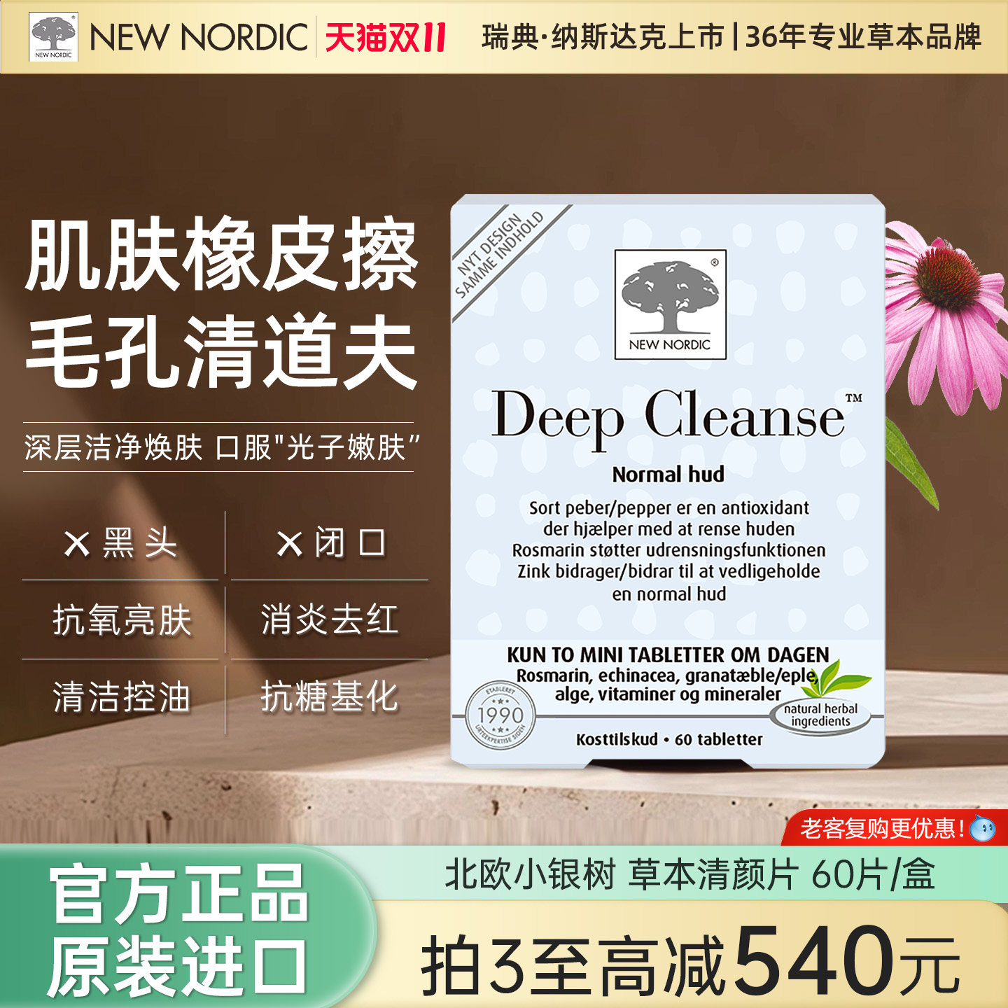 NewNordic小银树草本清颜片迷迭香紫锥菊烟酰胺油皮毛孔深层清洁