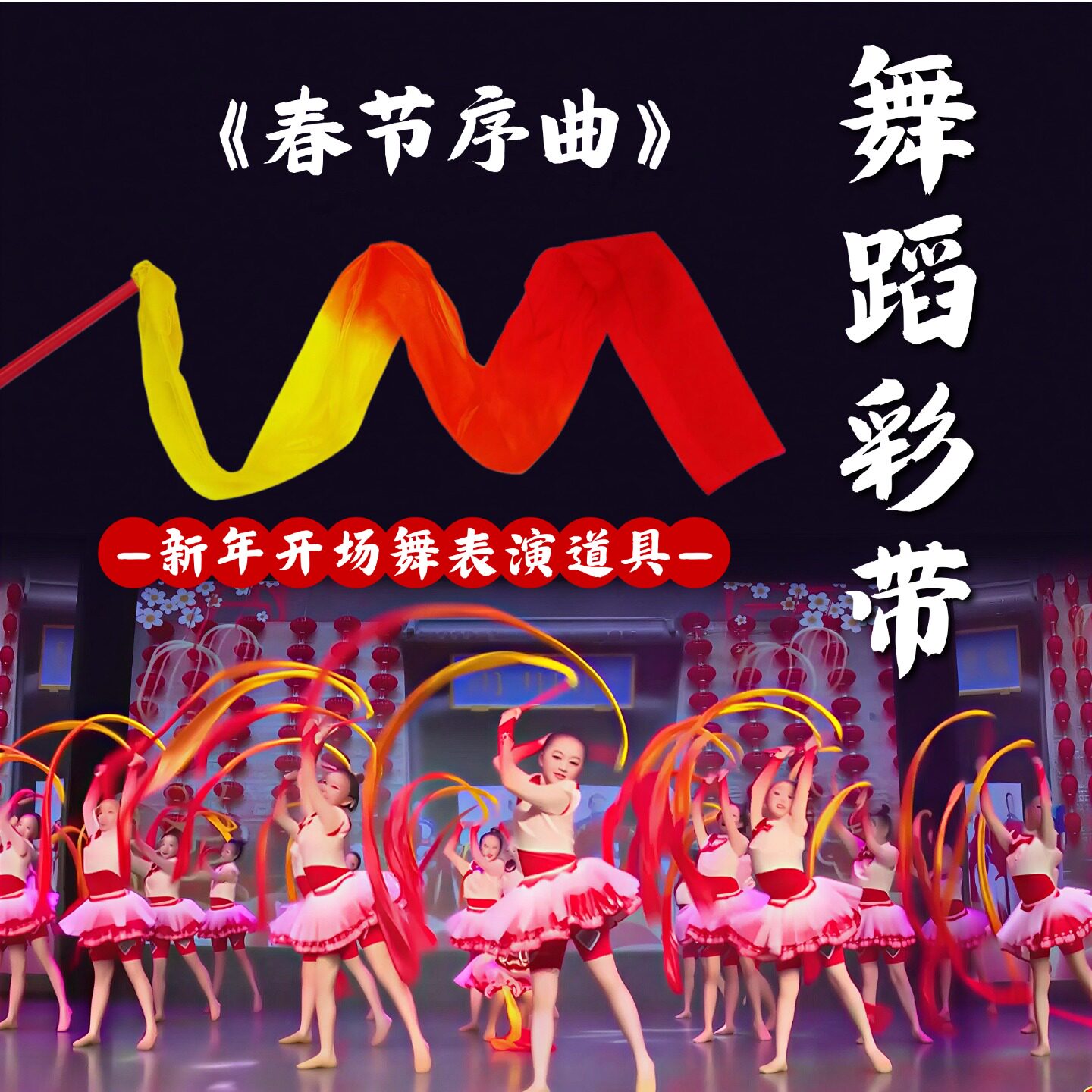 舞蹈道具春节序曲带棒彩绸儿童手持七彩飘带新年开场舞跳舞表演用