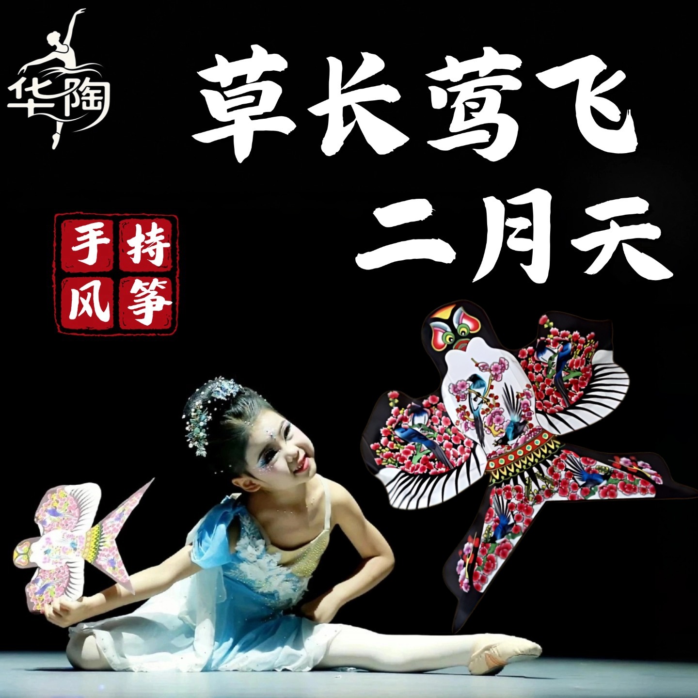 草长莺飞二月天风筝舞蹈道具儿童