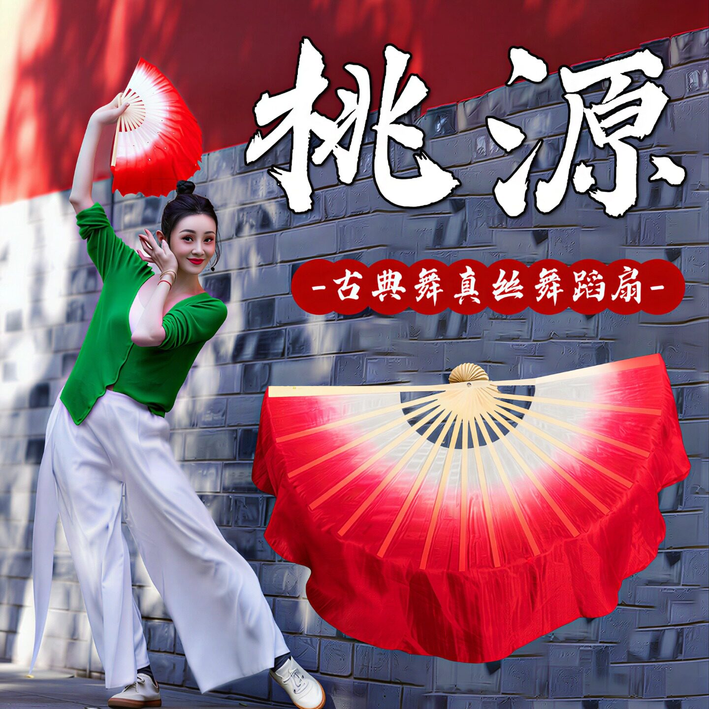 舞蹈扇桃源真丝大红正染