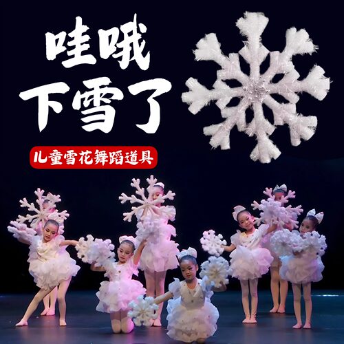 雪花舞蹈道具哇哦下雪了手持立体