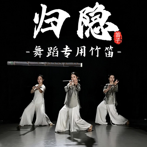 归隐舞蹈专用笛子古典舞手持竹笛