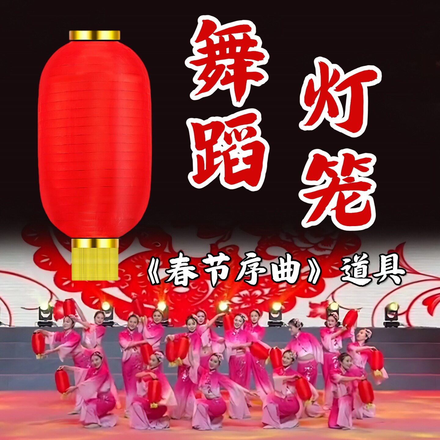 灯笼舞蹈道具春节序曲手持大红灯笼元旦春节日跳舞表演出冬瓜灯笼