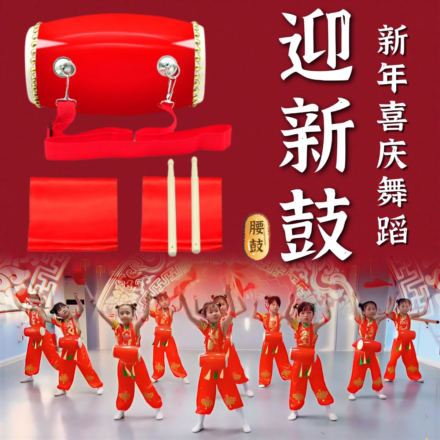 腰鼓舞蹈道具迎新鼓新年开场舞