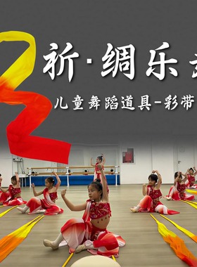 祈绸乐舞彩带棒舞蹈道具带棒彩绸儿童手持飘带敦煌舞跳舞表演专用