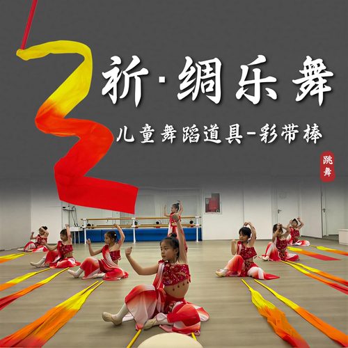 祈绸乐舞彩带棒舞蹈道具