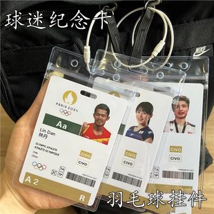 羽毛球挂件林丹桃田羽毛球球员卡挂件参赛卡李宗伟粉丝球迷纪念卡