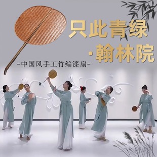 翰林院舞蹈扇子中国风手工竹编漆扇只此青绿专用跳舞道具蒲扇团扇