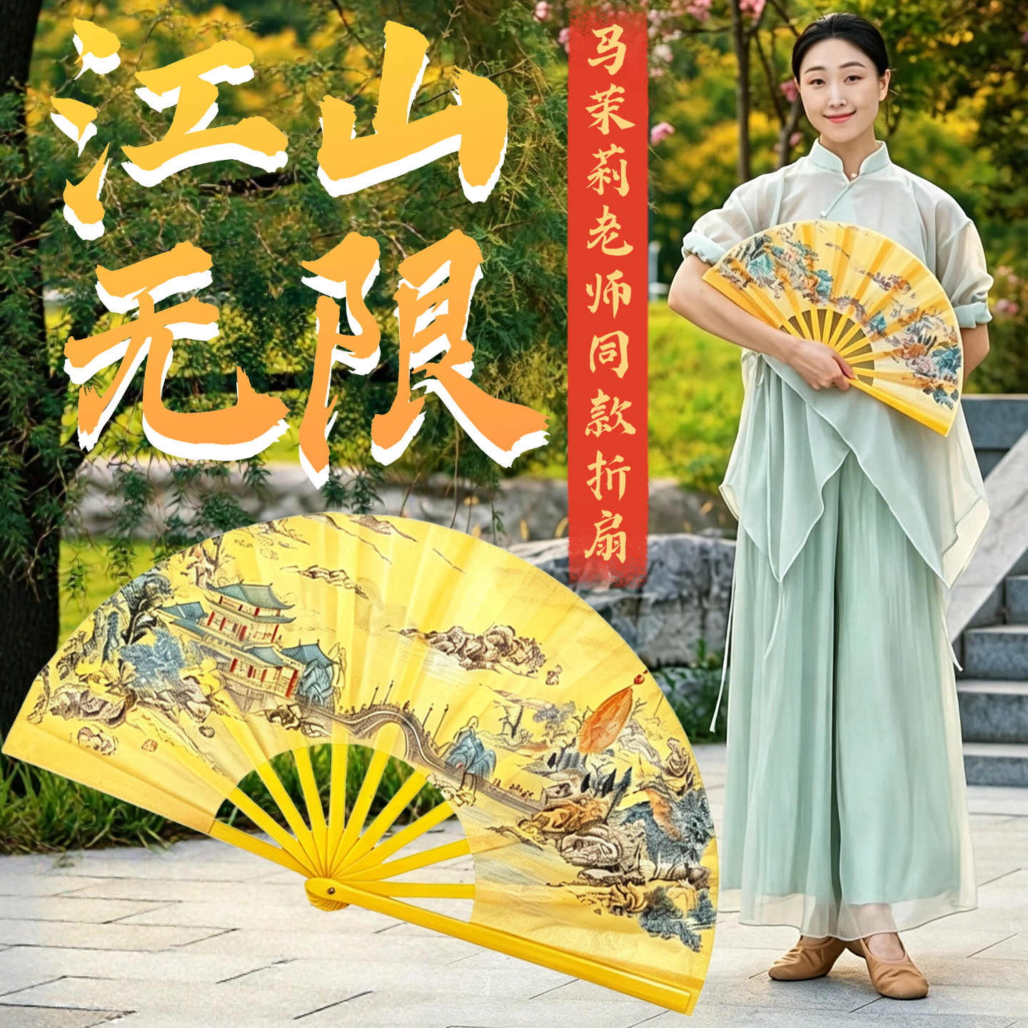 江山无限扇子舞蹈扇马茉莉同款图片