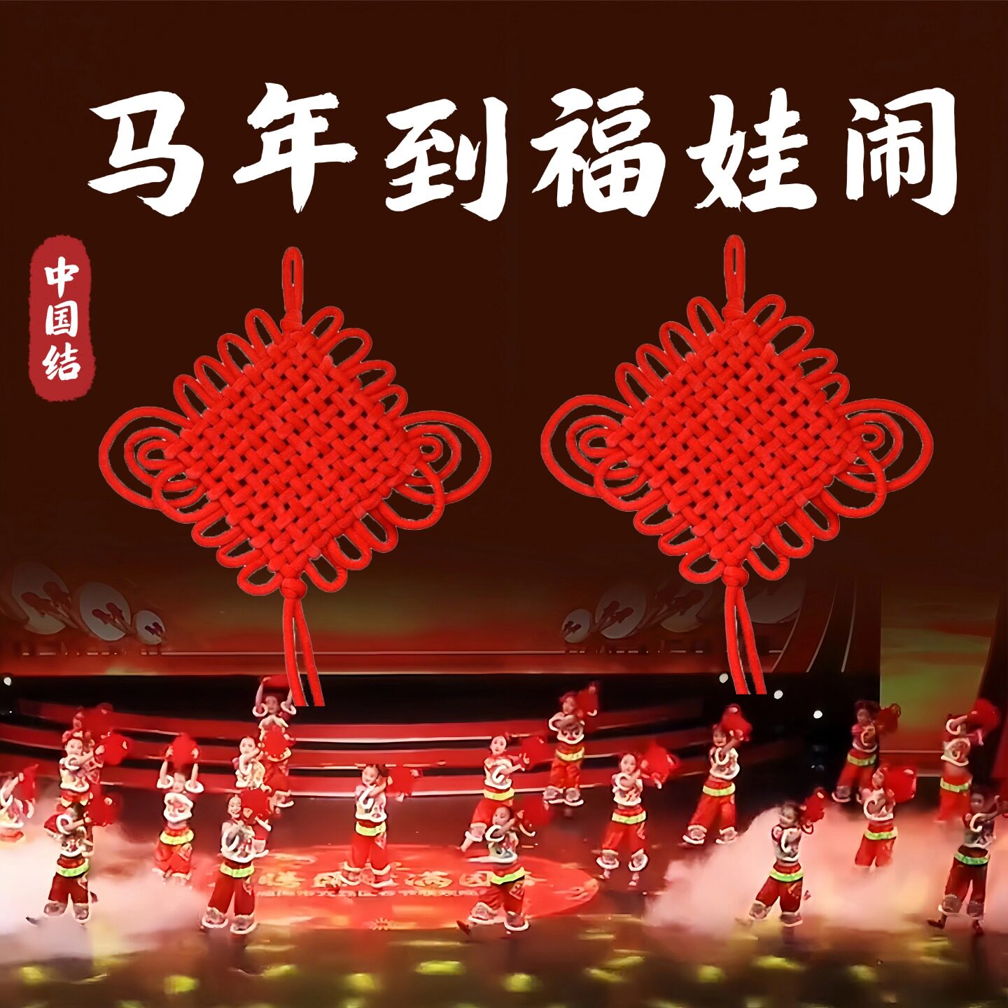 马年到福娃闹中国结舞蹈道具儿童手持编织元旦春节舞台表演出专用