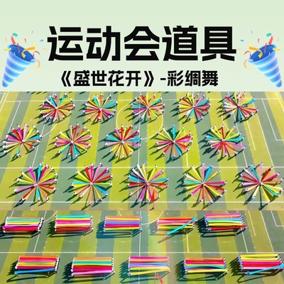 运动会入场创意道具七彩绸带