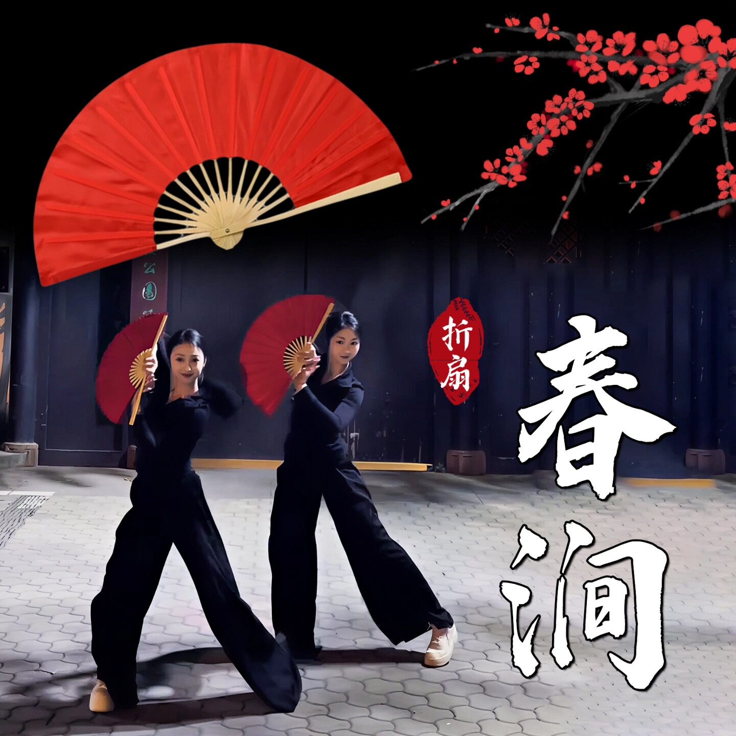 春涧折扇舞蹈扇子跳舞表演出