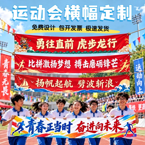 运动会横幅定制小学生开幕式入场