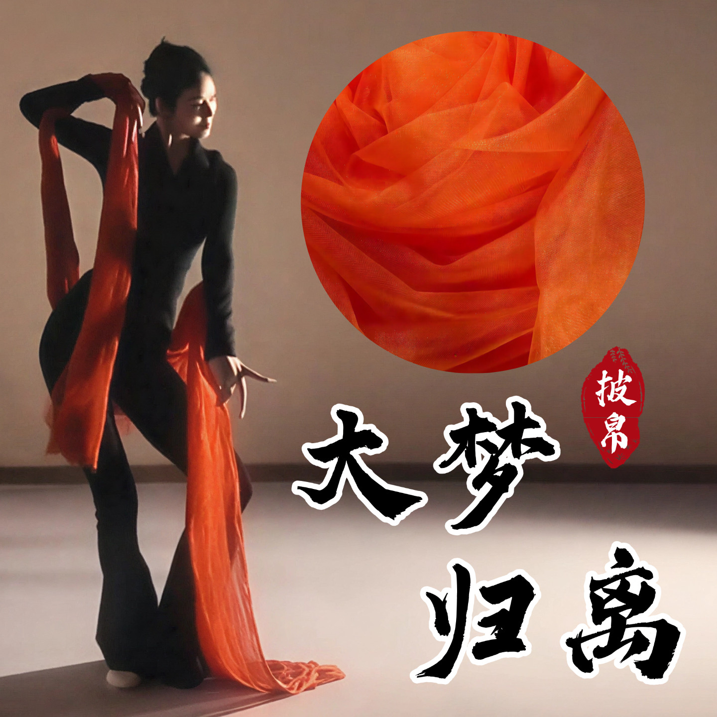 大梦归离披帛古典舞道具成人跳舞专用网纱橘色纱巾一梦惊鸿表演出,运动/瑜伽/健身/球迷用品,更多舞蹈配饰,淘宝优惠券,粉丝福利购,淘宝优惠卷