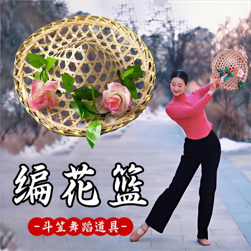 斗笠舞蹈道具编花篮古风