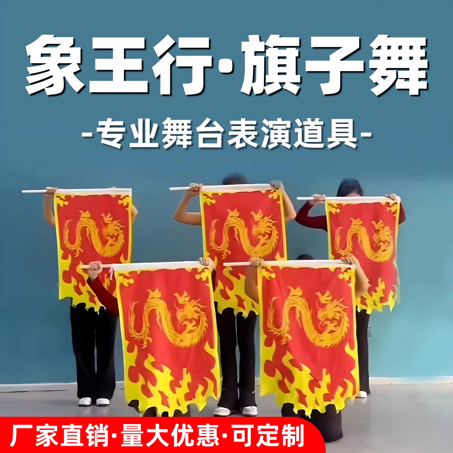 象王行旗子舞蹈道具舞台表演出