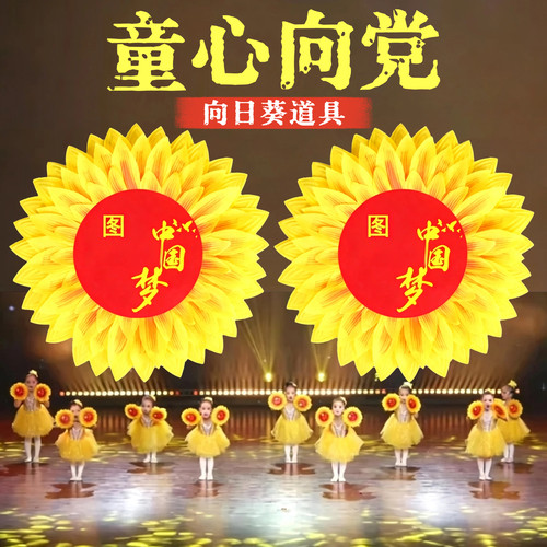 童心向党向日葵舞蹈道具太阳花