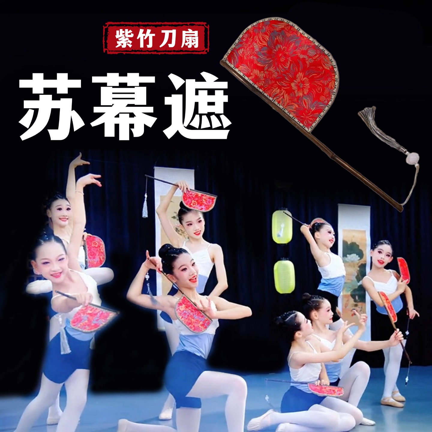 苏幕遮紫竹刀扇长柄红色印花