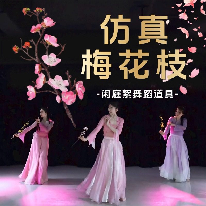 闲庭絮舞蹈道仿真梅花枝腊梅古典舞三月桃花粉色表演演出专用道具