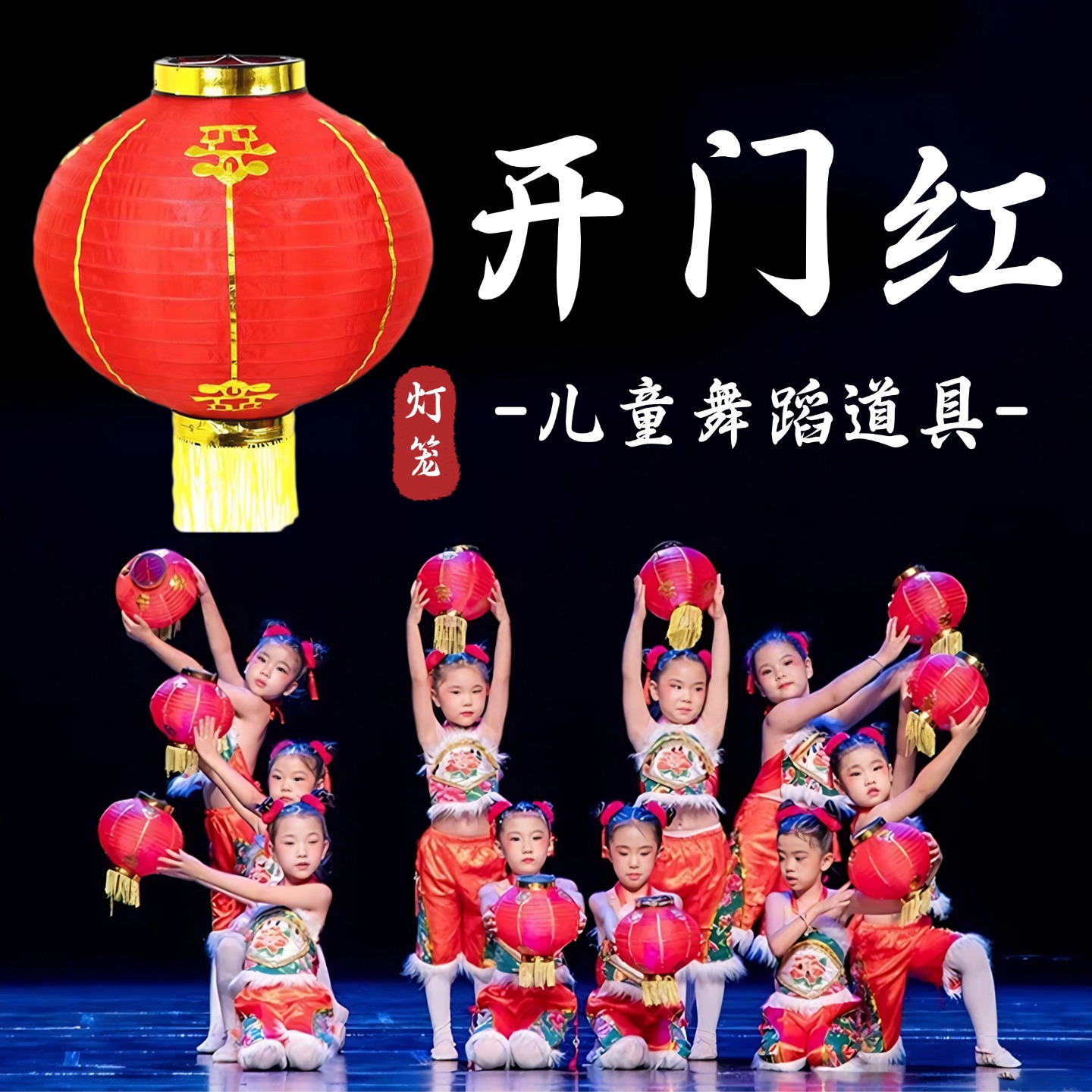 开门红舞蹈道具灯笼喜庆