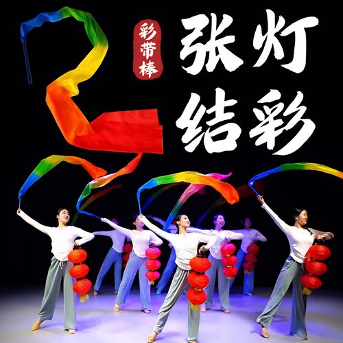 张灯结彩带棒彩绸七色绸缎带