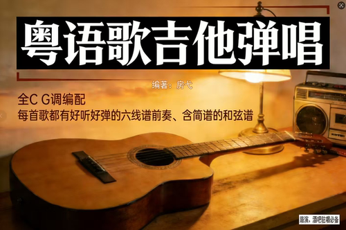 《粤语歌吉他弹唱》120首全C G调编配每首歌都有好听好弹的前奏。