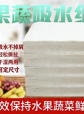 不掉纸屑不沾果蔬吸水量大环保