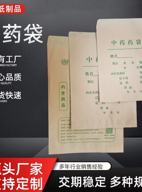 中药纸袋厂家直销中药袋子中药牛皮纸袋支持定制定做现货多种规格