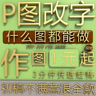 专业图片处理修图无痕改字照片去水印门头店招设计广告图换底抠图