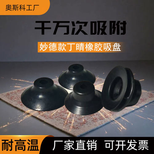 妙德型机械手真空吸盘丁晴吸嘴