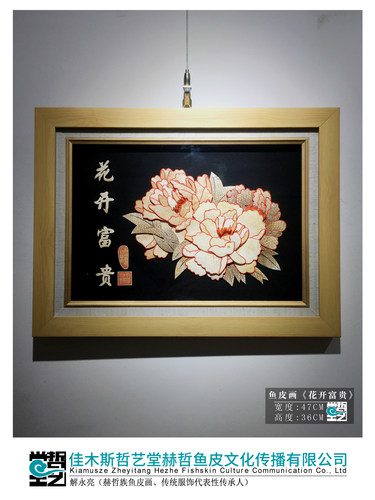 赫哲族鱼皮画 牡丹 非遗 解永亮作品 客厅装饰画 缝绣工艺 礼品