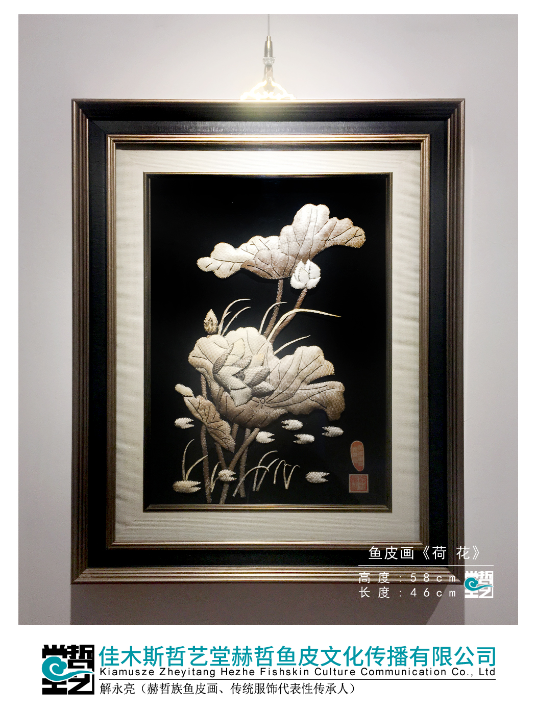 赫哲族鱼皮画 荷花 解永亮作品 非遗 礼品 客厅装饰画 收藏馈赠