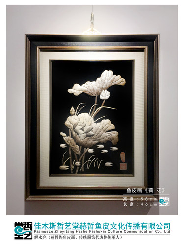 赫哲族鱼皮画 荷花 解永亮作品 非遗 礼品 客厅装饰画 收藏馈赠
